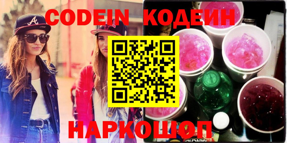 Codein напиток Lean (лин) Скопин