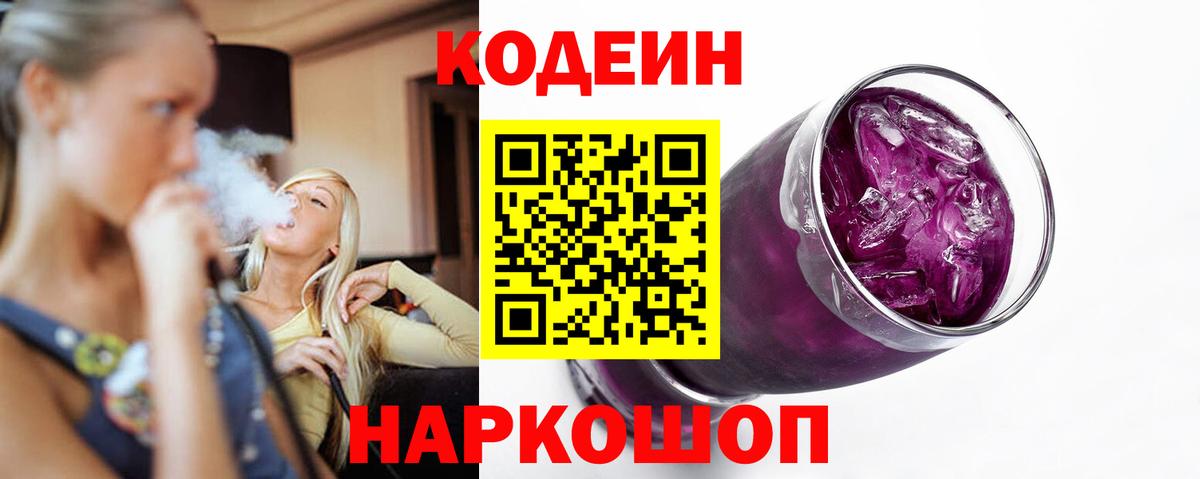 Codein напиток Lean (лин)  Вход с VPN  Скопин  Кодеин Purple Drank 